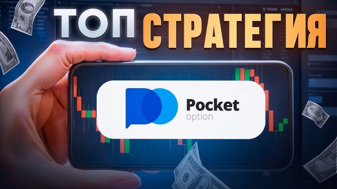 Pocket Option Trader Успехи и секреты торговли на платформе