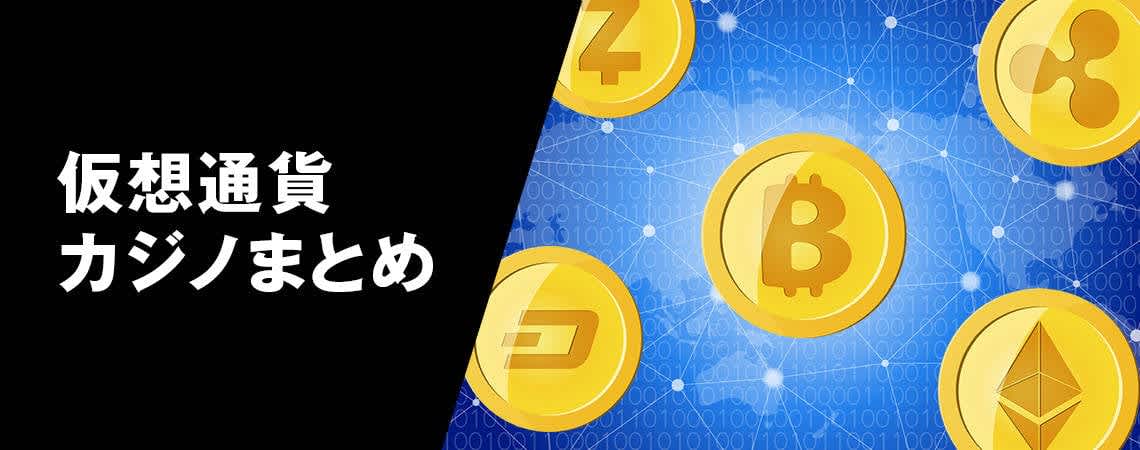 仮想通貨 カジノの魅力と未来