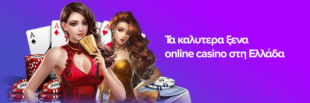 Καλύτερα Ξένα Online Casino στην Ελλάδα Ο Απόλυτος Οδηγός