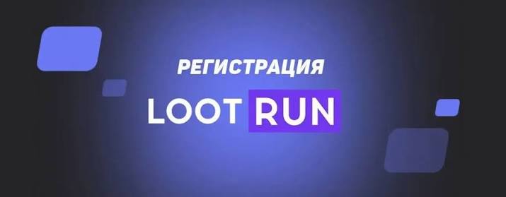 Lootrun без Блокировки — Доступ к Игровым Ресурсам -307639244