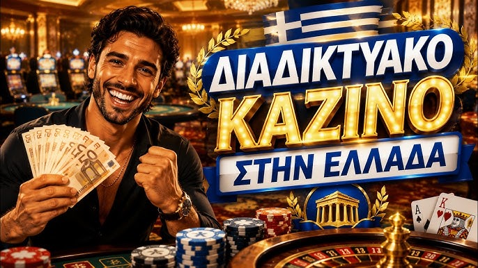 Το Καλύτερο Online Καζίνο Ένας Οδηγός για Παίκτες